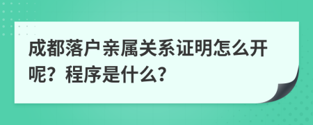 成都落户亲属关系证明怎么开呢？程序是什么？