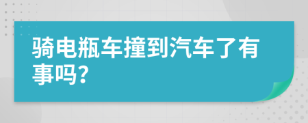 骑电瓶车撞到汽车了有事吗？