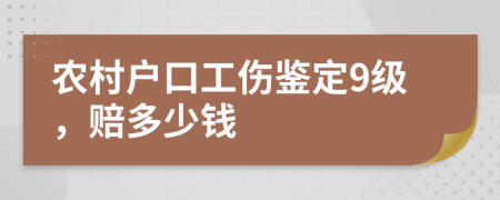 农村户口工伤鉴定9级，赔多少钱