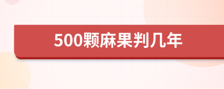 500颗麻果判几年