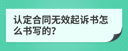 认定合同无效起诉书怎么书写的？