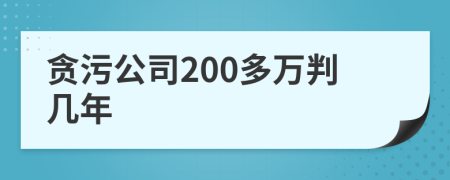 贪污公司200多万判几年