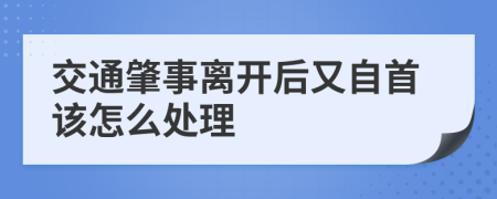 交通肇事离开后又自首该怎么处理