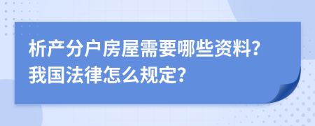 析产分户房屋需要哪些资料？我国法律怎么规定？