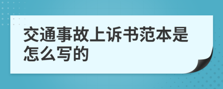 交通事故上诉书范本是怎么写的