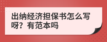 出纳经济担保书怎么写呀？有范本吗