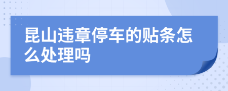 昆山违章停车的贴条怎么处理吗