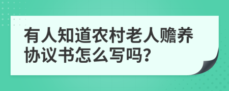 有人知道农村老人赡养协议书怎么写吗？