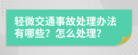 轻微交通事故处理办法有哪些？怎么处理？