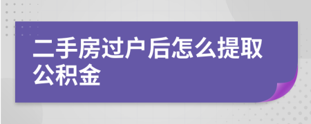 二手房过户后怎么提取公积金