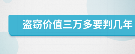 盗窃价值三万多要判几年