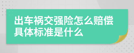 出车祸交强险怎么赔偿具体标准是什么