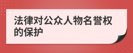 法律对公众人物名誉权的保护