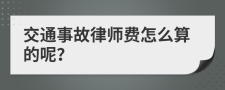 交通事故律师费怎么算的呢？