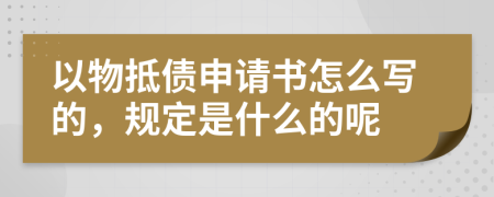 以物抵债申请书怎么写的，规定是什么的呢