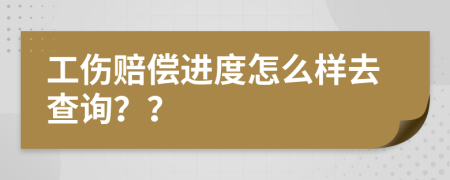 工伤赔偿进度怎么样去查询？？