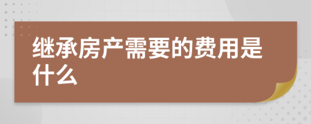继承房产需要的费用是什么