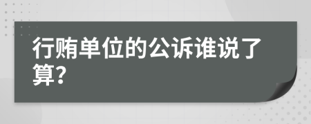 行贿单位的公诉谁说了算？