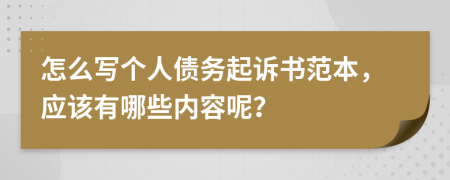 怎么写个人债务起诉书范本，应该有哪些内容呢？