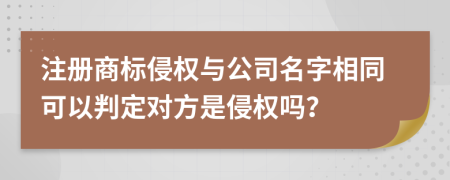 注册商标侵权与公司名字相同可以判定对方是侵权吗？