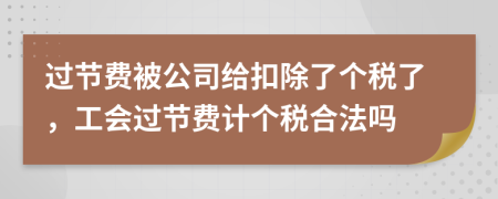 过节费被公司给扣除了个税了，工会过节费计个税合法吗