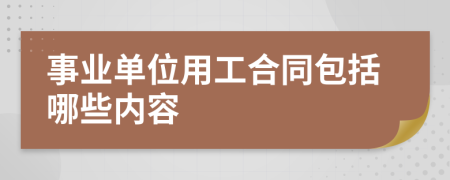 事业单位用工合同包括哪些内容