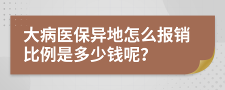 大病医保异地怎么报销比例是多少钱呢？