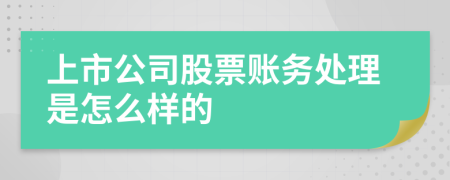 上市公司股票账务处理是怎么样的