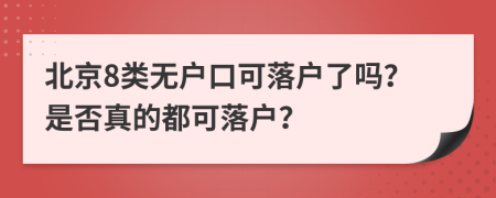 北京8类无户口可落户了吗？是否真的都可落户？