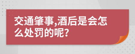 交通肇事,酒后是会怎么处罚的呢？