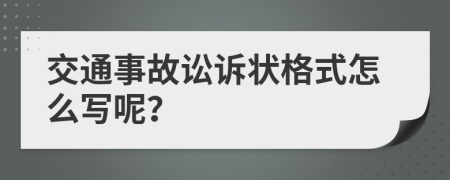 交通事故讼诉状格式怎么写呢？