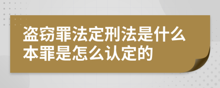 盗窃罪法定刑法是什么本罪是怎么认定的