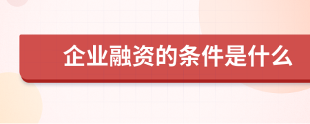 企业融资的条件是什么