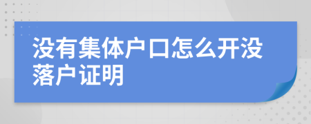 没有集体户口怎么开没落户证明