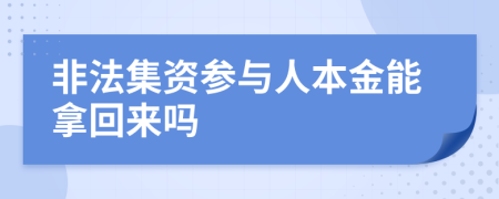 非法集资参与人本金能拿回来吗