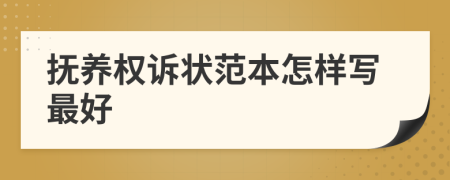 抚养权诉状范本怎样写最好