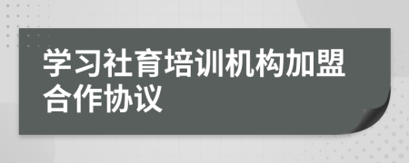 学习社育培训机构加盟合作协议