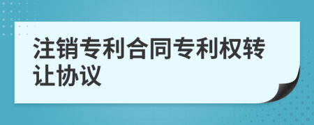 注销专利合同专利权转让协议