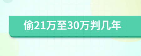 偷21万至30万判几年