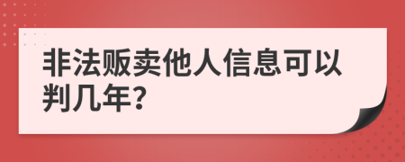 非法贩卖他人信息可以判几年？