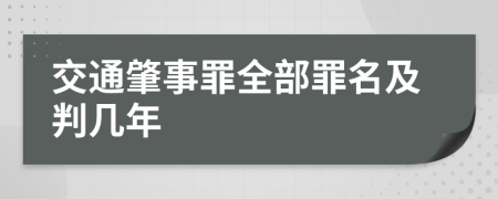 交通肇事罪全部罪名及判几年