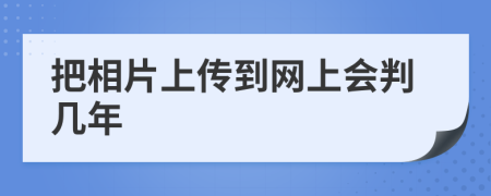 把相片上传到网上会判几年