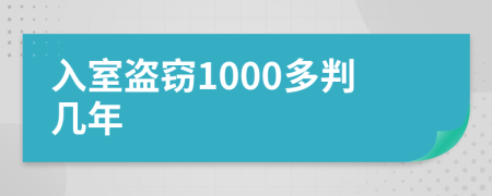 入室盗窃1000多判几年