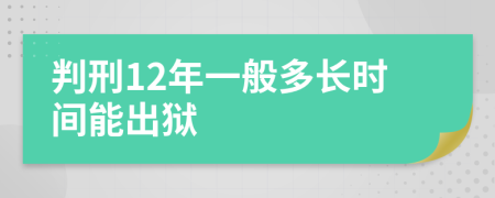 判刑12年一般多长时间能出狱