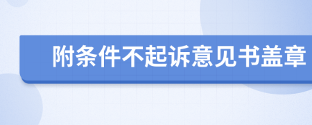 附条件不起诉意见书盖章