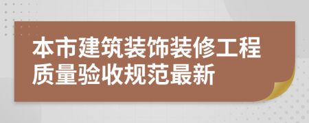 本市建筑装饰装修工程质量验收规范最新