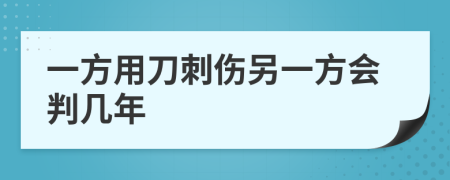 一方用刀刺伤另一方会判几年