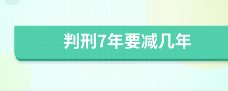 判刑7年要减几年