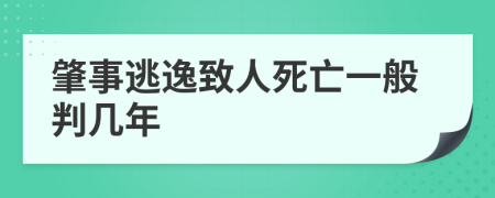 肇事逃逸致人死亡一般判几年