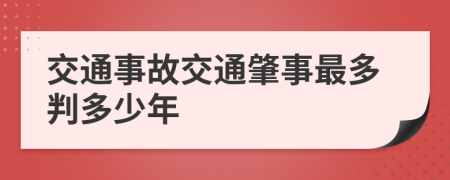 交通事故交通肇事最多判多少年